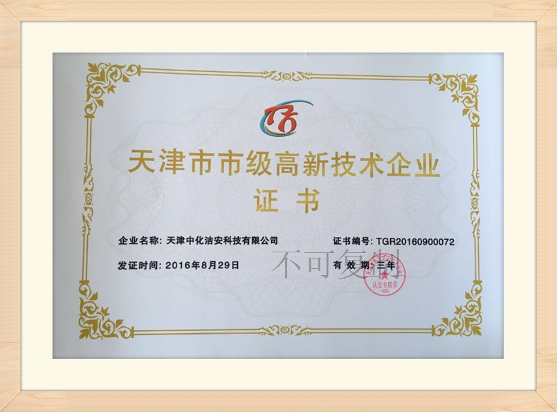 天津市高新技术企业证书